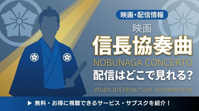 映画「信長協奏曲 NOBUNAGA CONCERTO」の配信はどこで見れる？無料で