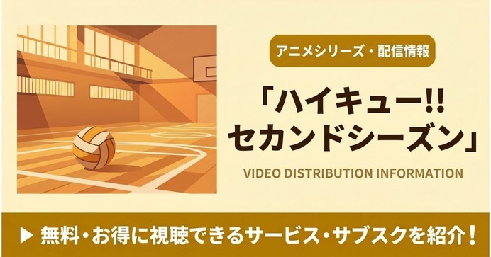 ハイキュー!!」2期の配信はどこで見れる？無料視聴におすすめの