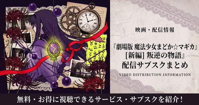 劇場版「まどか☆マギカ 叛逆の物語」配信はどこで見れる？サブスク