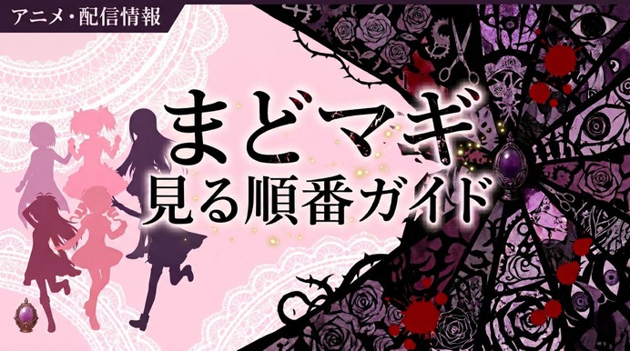 アニメ「魔法少女まどか☆マギカ」の見る順番は？全シリーズのあらすじ
