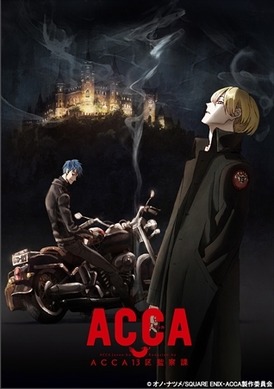 オノ・ナツメ『ACCA13区監察課』TVアニメ化決定 「ビッグガンガン