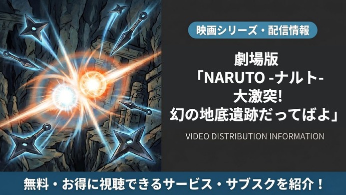 劇場版 NARUTO -ナルト- 大激突!幻の地底遺跡だってばよ」の配信は