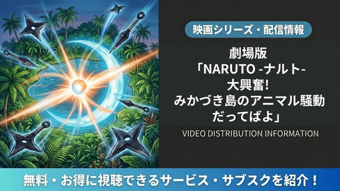 劇場版 NARUTO -ナルト- 大興奮!みかづき島のアニマル騒動だってばよ 劇場版 NARUTO -ナルト- 大興奮!みかづき島のアニマル騒動だってばよ