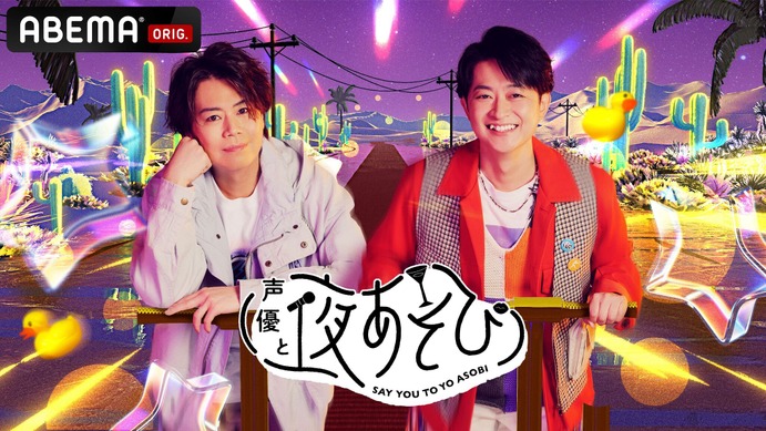 声優と夜あそび2026」木曜MCは浪川大輔×下野紘！ 2人の直筆
