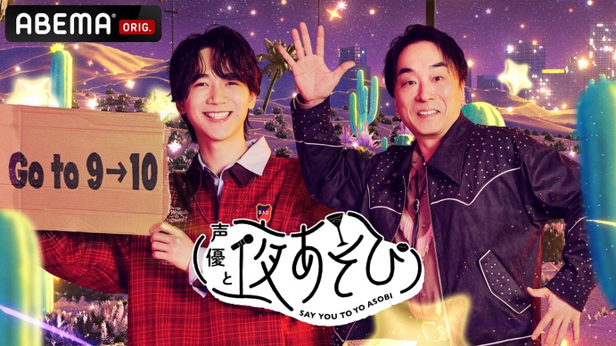 ❤️ あそぼあそび【プロフ見てくださいね】様❤️ 声優と夜あそび2026」金曜MCは関智一×戸谷菊之介！ 2人の直筆