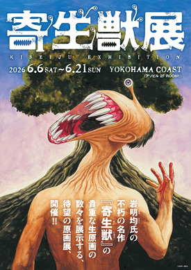 匿名配送　寄生獣　寄生獣展　岩明 均　ミギーリング　新品未開封品 寄生獣」“ミギー”のリングやぬいぐるみも…遊び心満載♪「寄生獣展