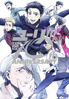 ユーリ!!! on ICE　まとめ売り ユーリ!!! on ICE」10周年記念ビジュアル公開！ Blu-ray＆CD BOXの発売