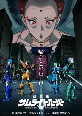鎧真伝サムライトルーパー」第2クールは7月7日より放送！本PV公開も