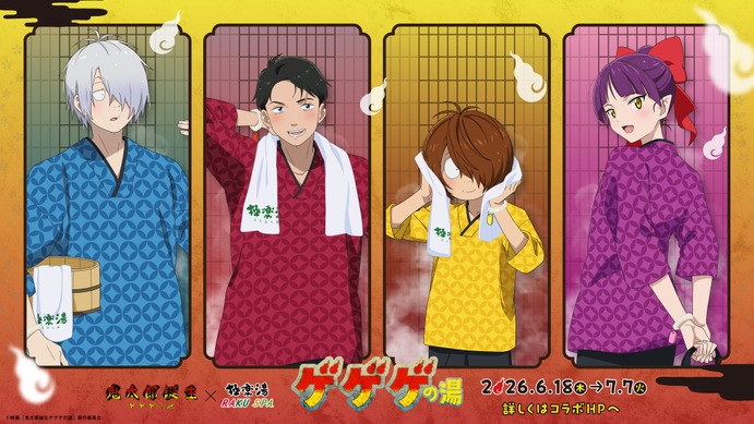 鬼太郎誕生×極楽湯コラボグッズ　水木 鬼太郎誕生 ゲゲゲの謎」鬼太郎の父や水木たちが湯上がり姿に♪ コラボ