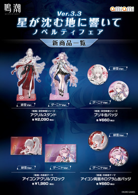 鳴潮」緋雪＆ダーニャのアクスタ、缶バッジが早くも発売♪ ノベルティ