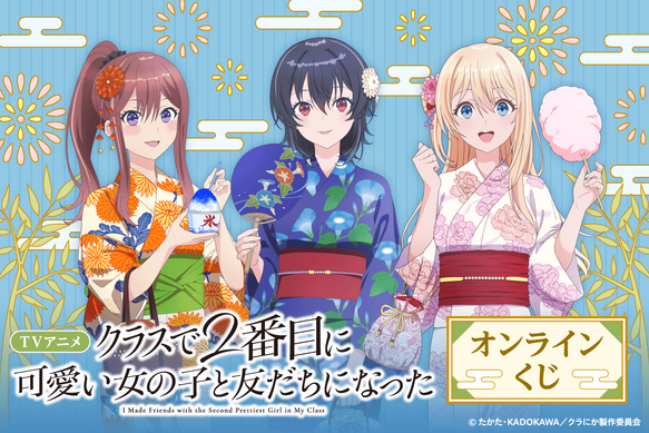 クラにか」朝凪海、天海夕、新田新奈の浴衣姿にドキドキ☆ くじ引き堂
