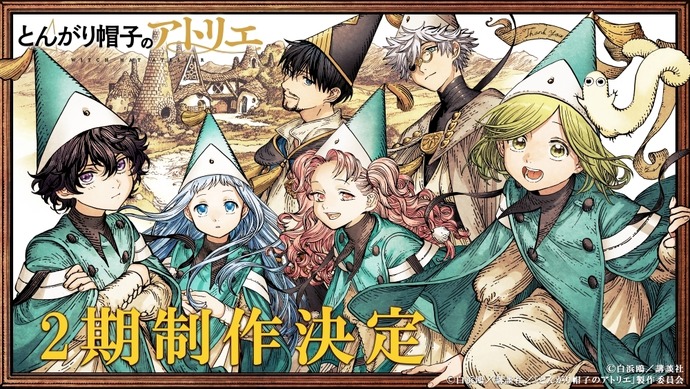 とんがり帽子のアトリエ」2期制作決定！ 原作者・白浜鴎、監督・渡辺歩