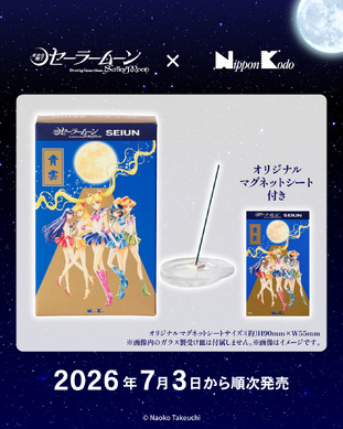 セーラームーン」×お線香「青雲」とコラボ☆美麗な原作イラストの限定