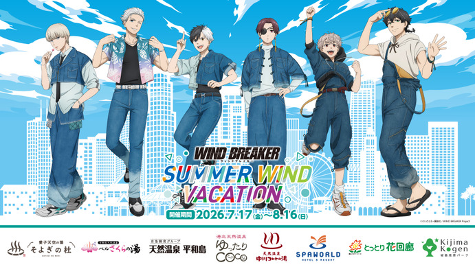 桜、蘇枋たちと休みを満喫♪ 「WIND BREAKER」と全国のレジャー施設と