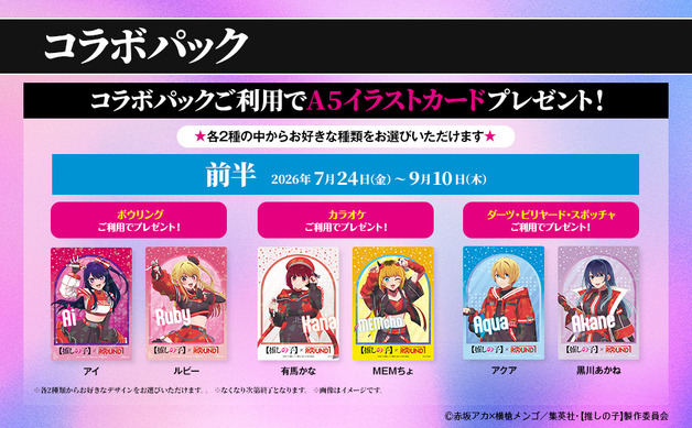 アニメ「【推しの子】」×ROUND1がコラボ！ アイ・アクア・ルビィたちの
