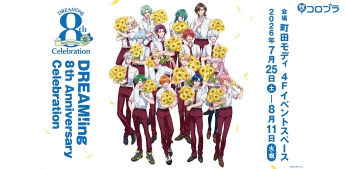 DREAM!ing ドリミ　8周年　まとめ DREAM!ing」8周年に向けてメインストーリーをおさらい♪ 第1部～第4部