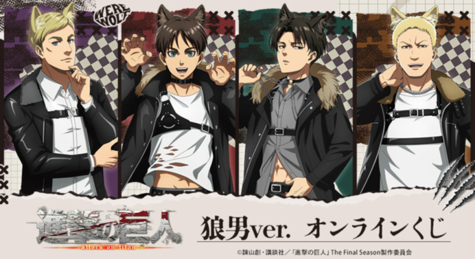 進撃の巨人 ガチャトク くじ Wチャンス賞 リヴァイ エレン ガオー！「進撃の巨人」エレン、リヴァイのお腹がチラリ…☆ 狼男に変身