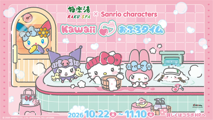 サンリオ」キティ、クロミ、ウサハナ達と“Kawaiiおふろタイム”☆ 極楽