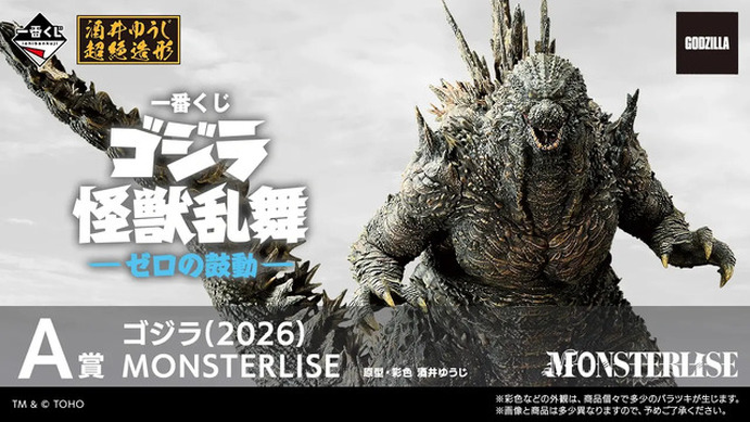 ゴジラ」新作一番くじの全ラインナップ公開！最新作「ゴジラ-0.0」の姿
