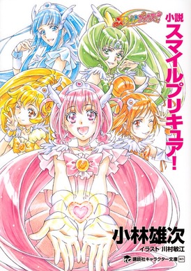 スマイルプリキュア！」が大人になって帰ってくる 小説10月4日発売