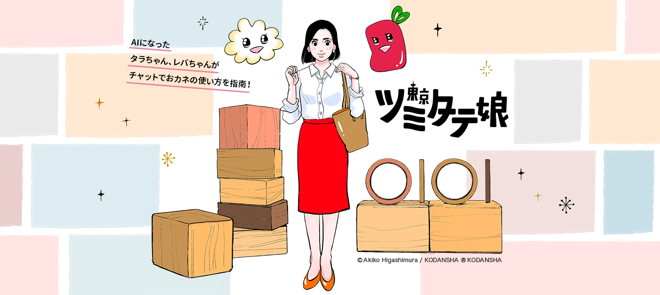 幸せを掴むためのおカネの使い方とは 東京ツミタテ娘 でタラちゃん レバちゃんに教えてもらった 2枚目の写真 画像 アニメ アニメ