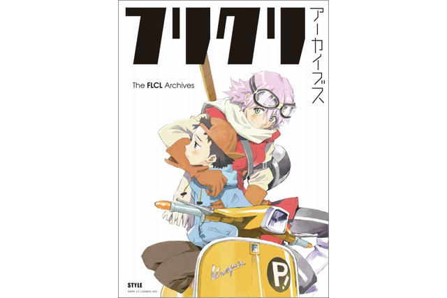 「フリクリ」の資料集が初刊行 11月22日リリース 公式イラストを網羅 画像