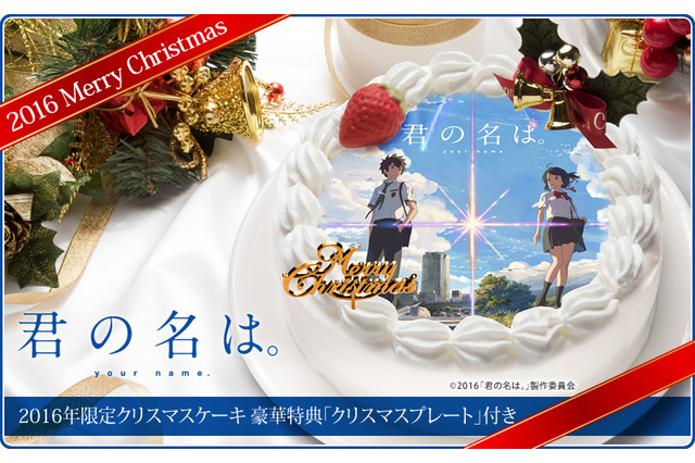 まだあったことのないケーキを探している…映画「君の名は。」の限定クリスマスケーキが登場 画像