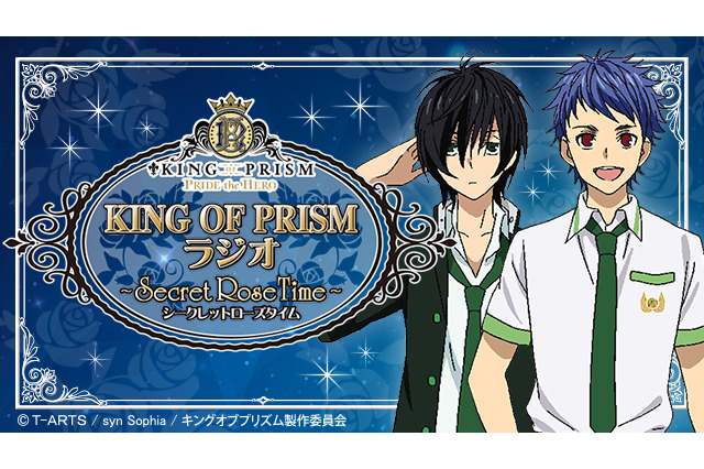 「KING OF PRISM」初のWEBラジオが配信決定 寺島惇太、畠中祐がパーソナリティーを担当 画像