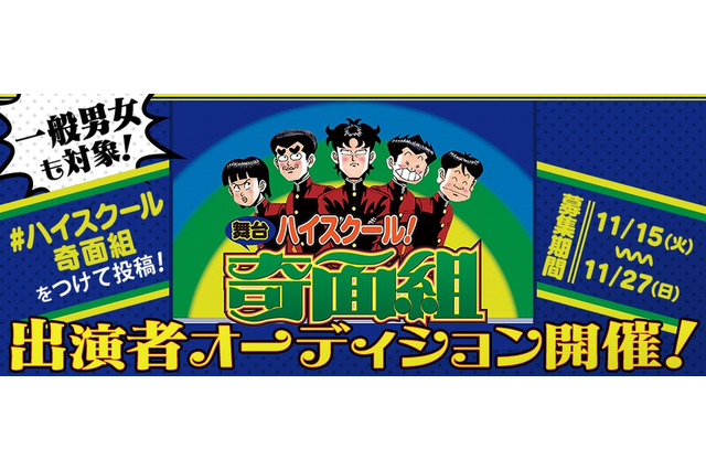 「ハイスクール！奇面組」 舞台化決定 一般公募の特別オーディションも開催 画像