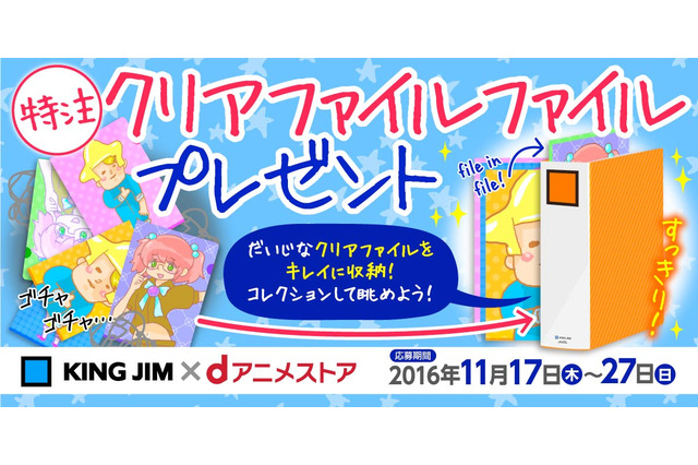 dアニメストアが「クリアファイルファイル」を制作 キングジムとのコラボ企画 画像