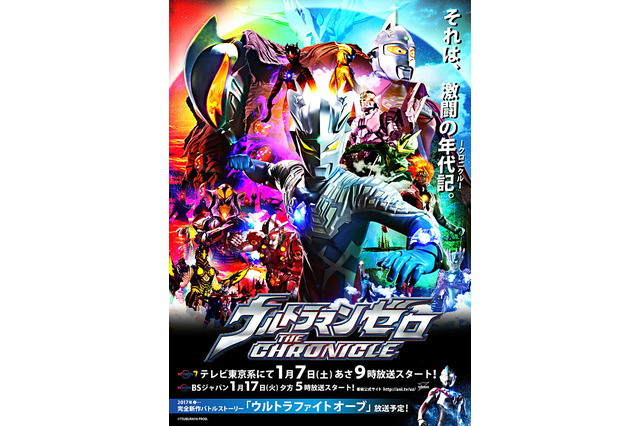 「ウルトラマンゼロ THE CHRONICLE」1月7日放送開始 春には「ウルトラファイトオーブ」もスタート 画像