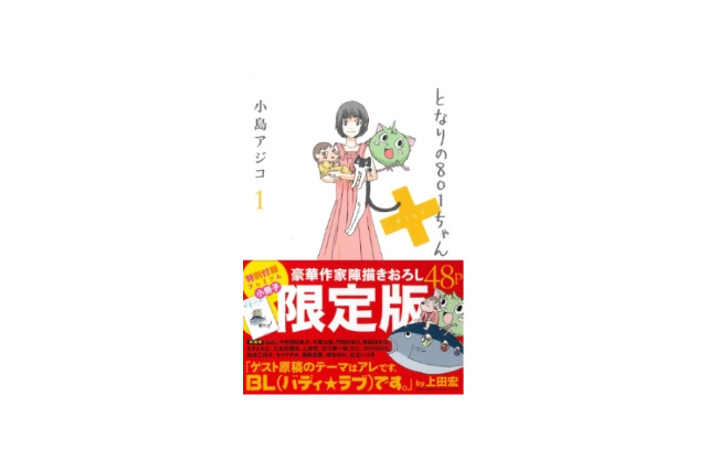 大人気!？　「となりの801ちゃん＋」発売オタ婚パーティーが　イブイブに追加開催決定 画像