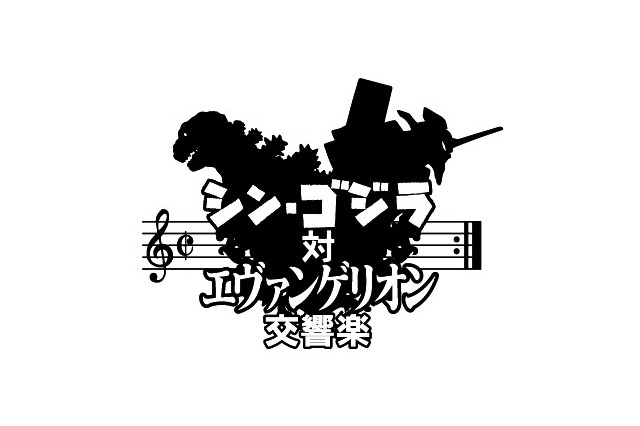 コンサート「シン・ゴジラ対エヴァンゲリオン交響楽」開催決定 総監督は鷺巣詩郎 画像