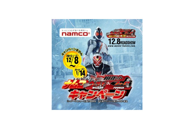ウィザードが君の家にやって来る 映画「仮面ライダー ウィザード&フォーゼ」がナムコとキャンペーン 画像