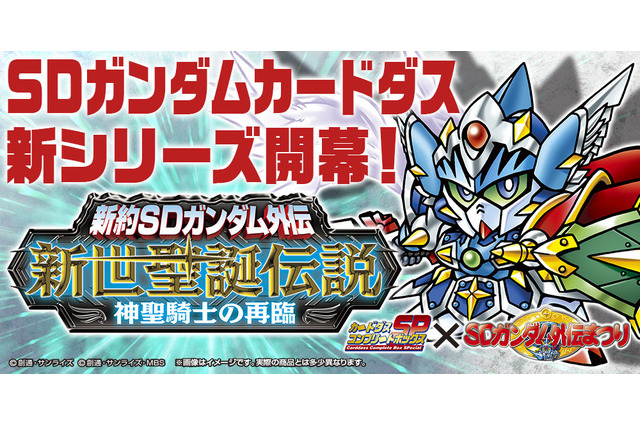 カードダス「新約SDガンダム外伝 新世聖誕伝説 神聖騎士の再臨」プレミアムバンダイに登場 画像