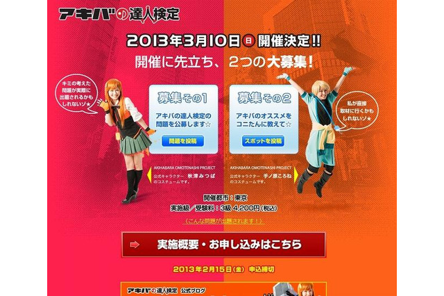 「アキバの達人検定」開催決定　アニメ、PCからコスプレ、メイドカフェまで秋葉原マスターを問う 画像