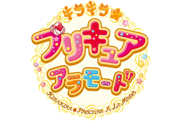 「プリキュア」14作目、新作タイトルは「キラキラ☆プリキュアアラモード」 に決定 画像