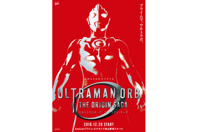 「ウルトラマンオーブ」スピンオフシリーズが決定 Amazonプライム・ビデオ限定で見放題配信 画像