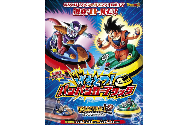 「ドラゴンボール超」J-WORLDで期間限定イベント マシンに乗って激突バトル 画像