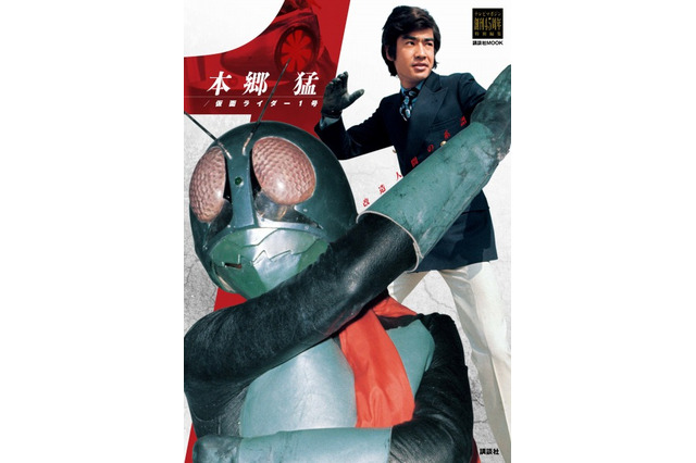 「本郷猛/仮面ライダー1号」12月1日刊行 テレビマガジン創刊45周年企画 画像