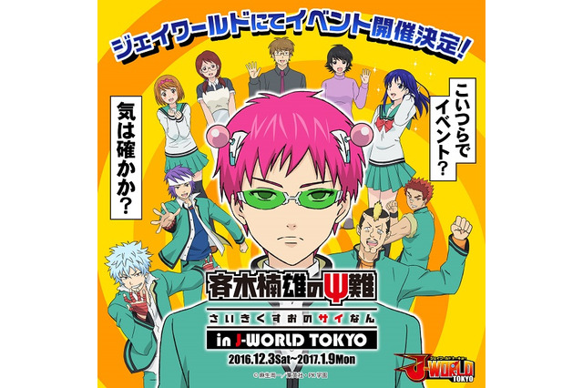 「斉木楠雄のΨ難」12月3日よりJ-WORLD TOKYOでイベント開催 画像