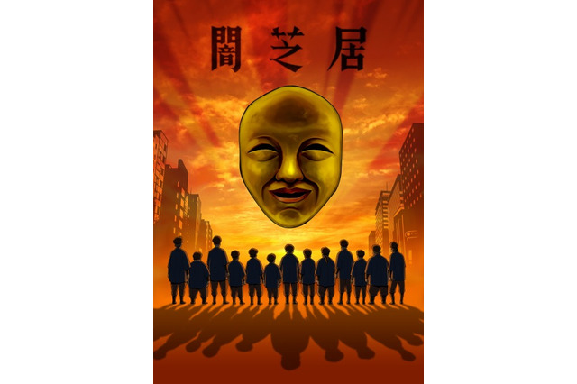 「闇芝居」第4期 1月放送スタート 紙芝居屋のおじさん役に13人の俳優陣を起用 画像