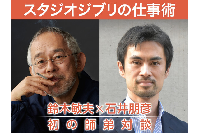 鈴木敏夫と石井朋彦が師弟対談 LINE LIVEにて12月6日配信 画像