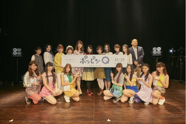 「ポッピンQ」キャスト陣集結の最速上映イベント開催 終了後に謎の映像も公開 画像