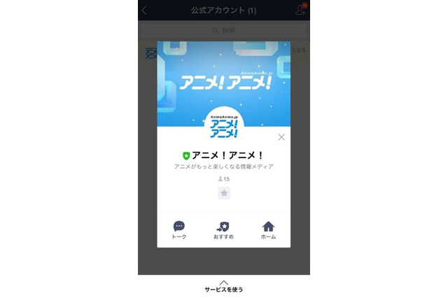【お知らせ】アニメ！アニメ！はLINEアカウントを開設しました！ 画像