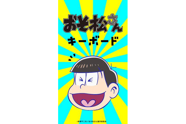 「おそ松さん」スマホ用キーボードアプリが登場 六つ子全員のリアルボイス収録 画像