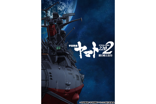 「ヤマト2202」前売券ポスターで「さらば宇宙戦艦ヤマト」をオマージュ 画像