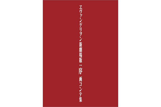 「ヱヴァ新劇場版」シリーズ3作品 画コンテ集を刊行 「Q」は初お披露目 画像