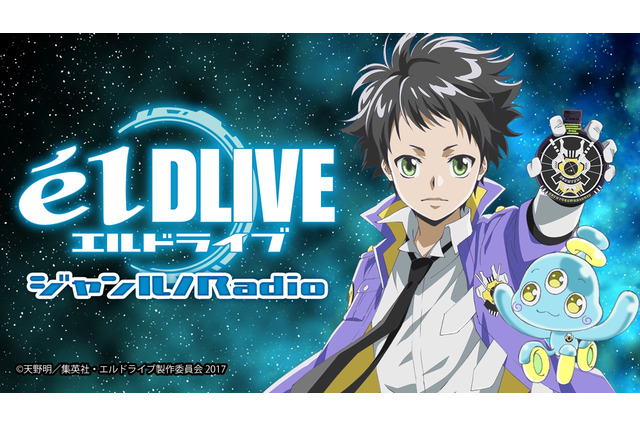 「エルドライブ」WEBラジオの配信が決定 村瀬歩、小林大紀がパーソナリティ担当 画像