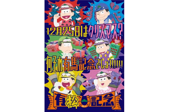 おそ松さん、JRAとコラボで「有松記念」開催 “ジョッキー松”の立体像やフォトスポット出現 画像
